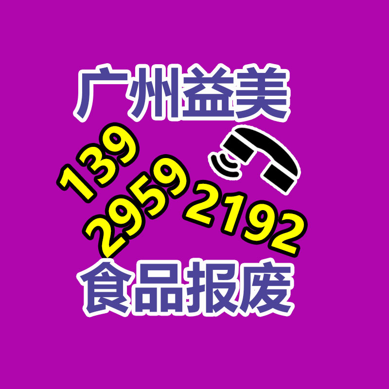 過期奶粉銷毀，米粉銷毀